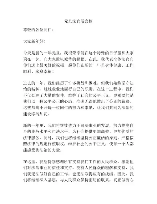 元旦法官发言稿
