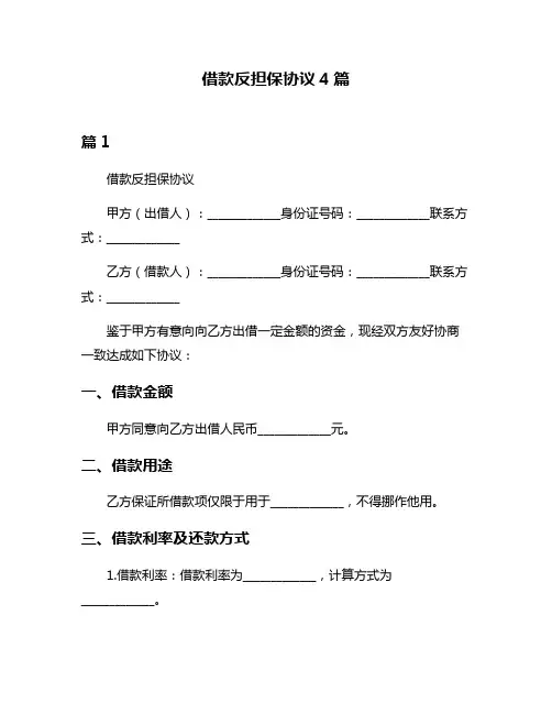 借款反担保协议4篇
