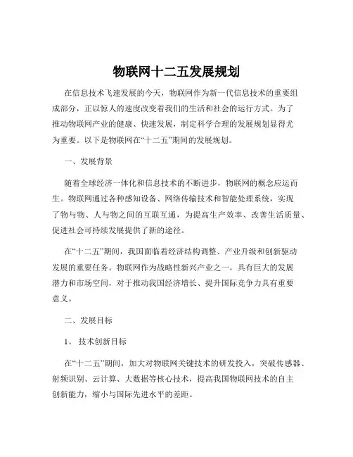 物联网十二五发展规划