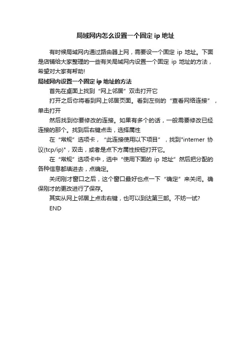 局域网内怎么设置一个固定ip地址