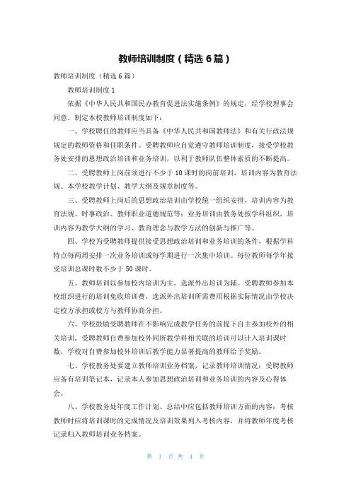 教师培训制度（精选6篇）