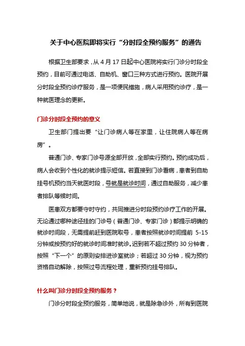 关于中心医院即将实行分时段全预约服务的通告