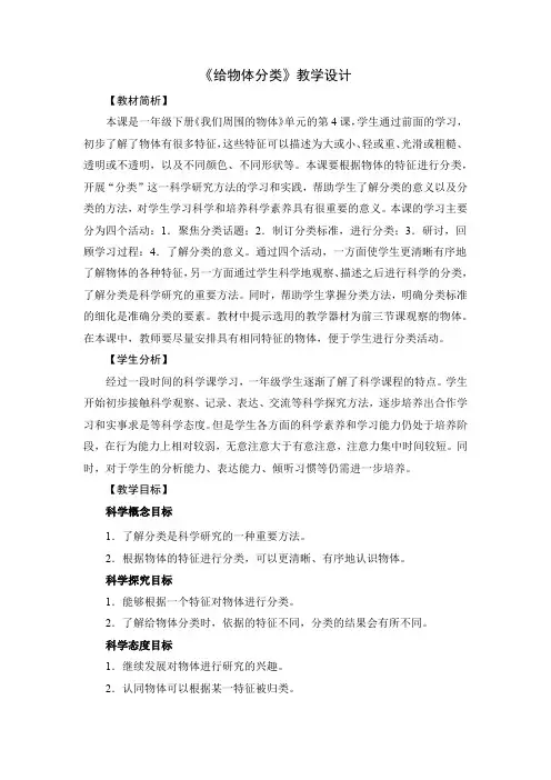 教科版科学一年级下册《我们周围的物体 4 给物体分类》_8