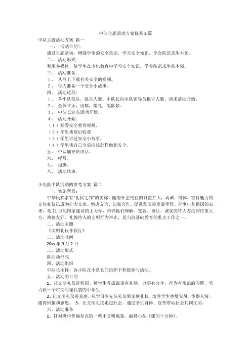 中队主题活动方案优秀6篇