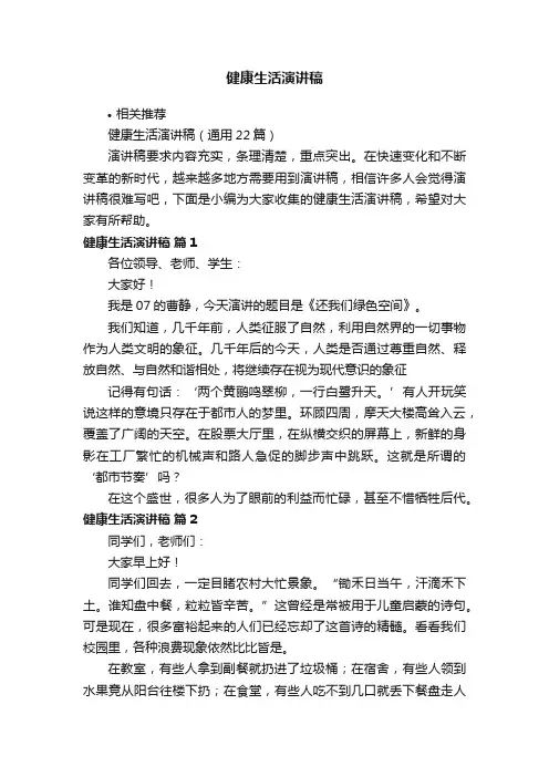 健康生活演讲稿