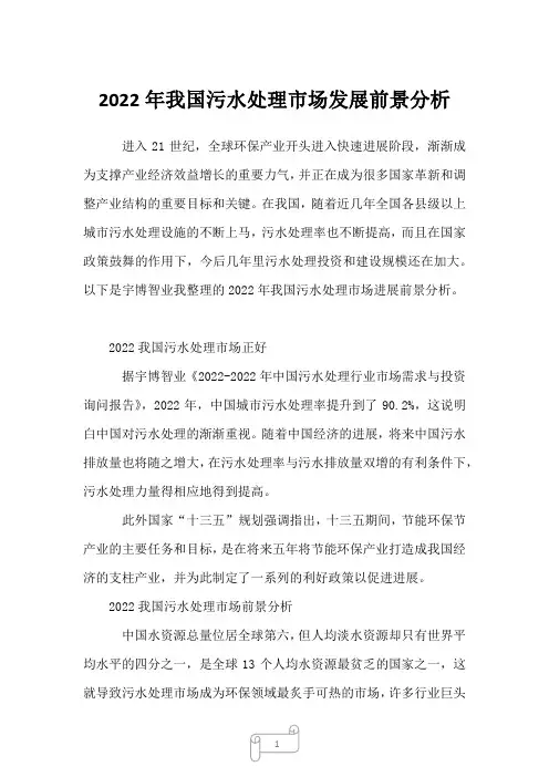 2022年我国污水处理市场发展前景分析