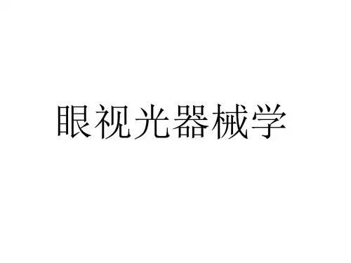 眼视光器械学  第一章 绪论
