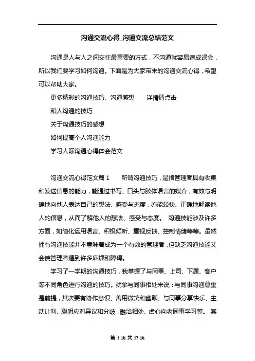 沟通交流心得_沟通交流总结范文
