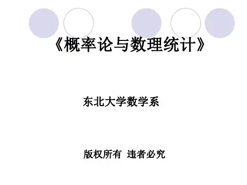 概率论课件东北大学