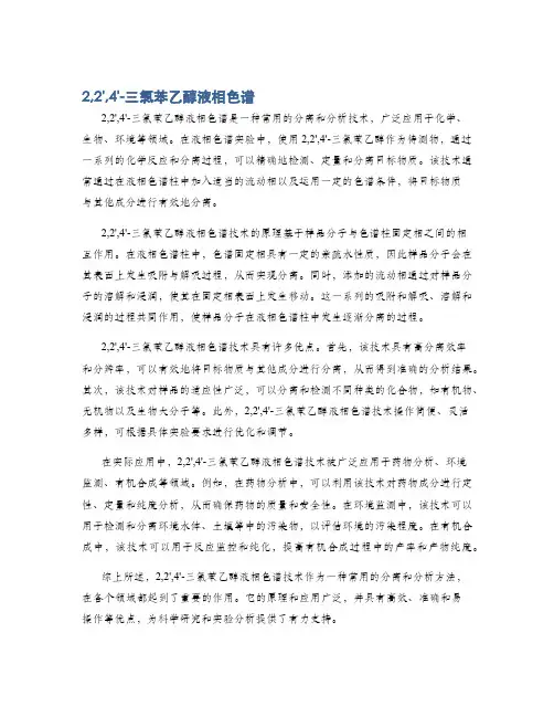 2,2',4'-三氯苯乙醇液相色谱