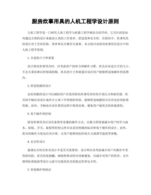厨房炊事用具的人机工程学设计原则