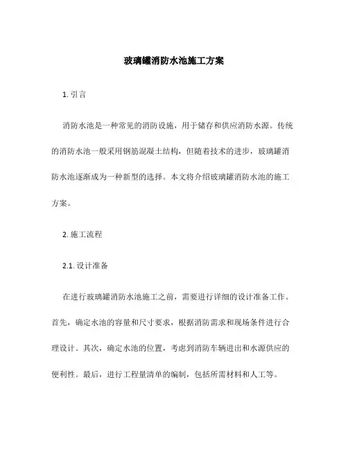 玻璃罐消防水池施工方案