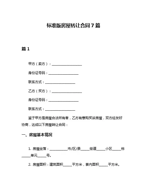 标准版房屋转让合同7篇