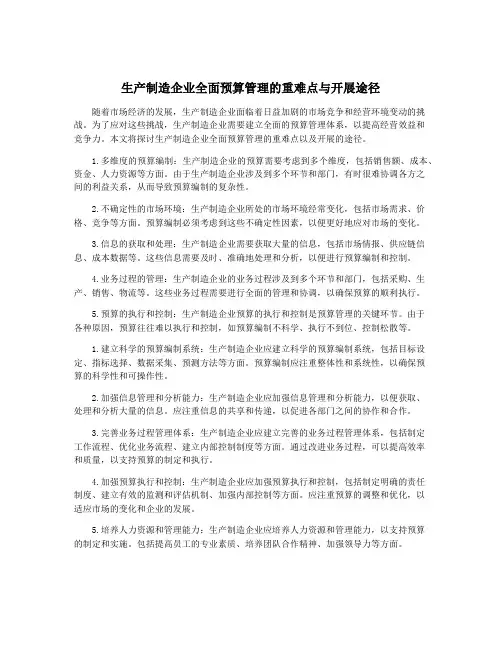 生产制造企业全面预算管理的重难点与开展途径