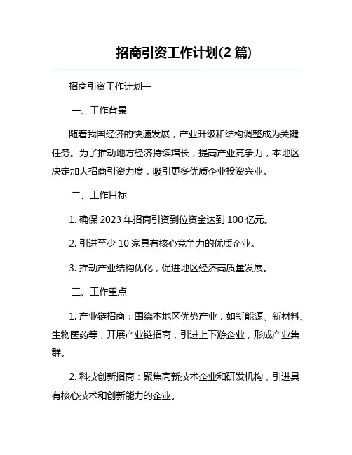 招商引资工作计划(2篇)
