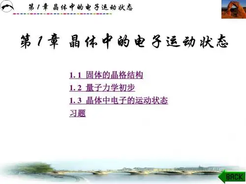 第 1 章 晶体中的电子运动状态