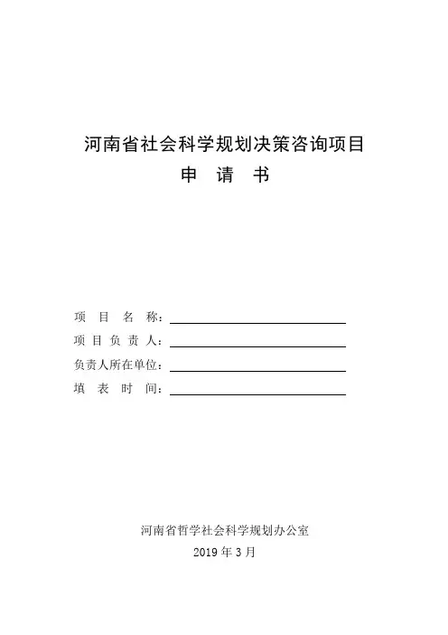 2019社会科学规划决策咨询项目申请书