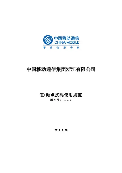 浙江移动TD频点扰码使用规范—V1