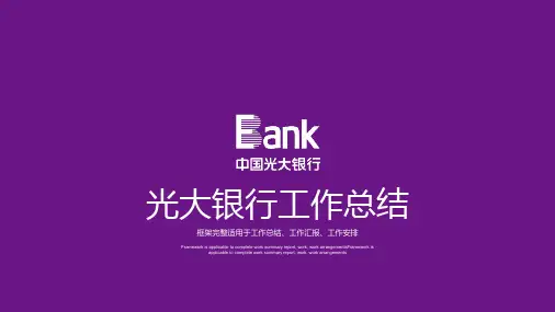 光大银行(1)PPT模板