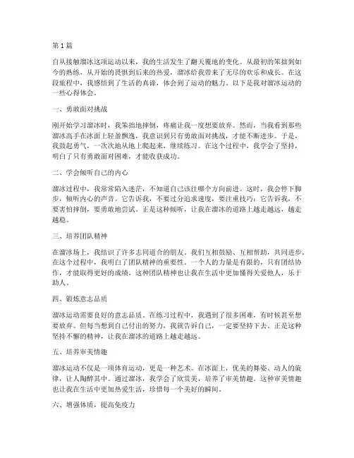 溜冰运动感悟心得体会(2篇)