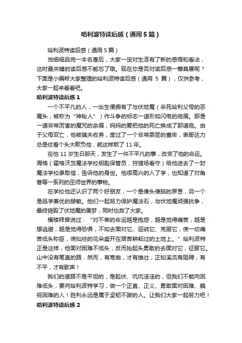 哈利波特读后感（通用5篇）