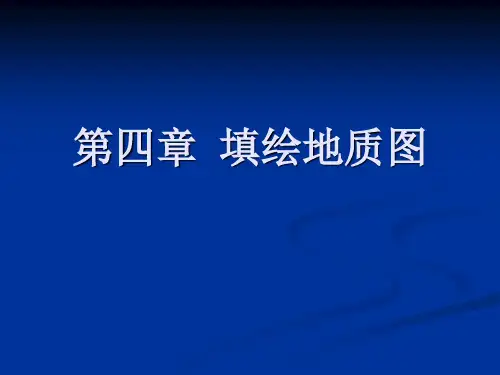 区域地质填图4章PPT课件