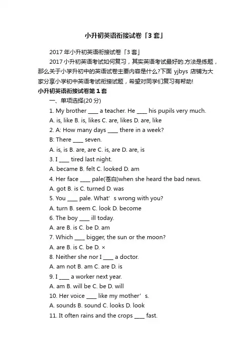 小升初英语衔接试卷「3套」