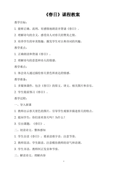 人教版小学六年级上册古诗词《春日》课程教案