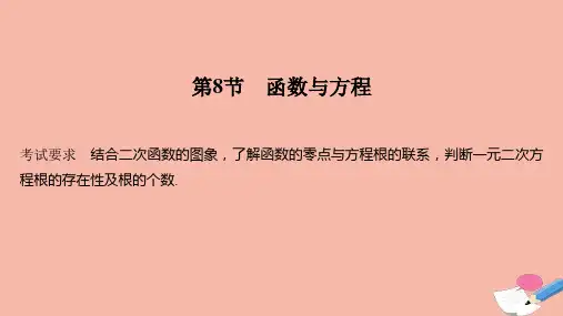 高考数学一轮复习第二章函数概念及基本初等函数Ⅰ第8节函数与方程课件新人教A版