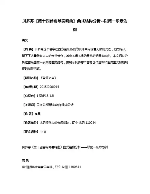 贝多芬《第十四首钢琴奏鸣曲》曲式结构分析--以第一乐章为例