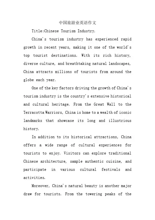 中国旅游业英语作文