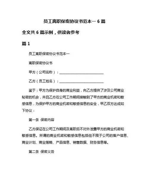 员工离职保密协议书范本一6篇
