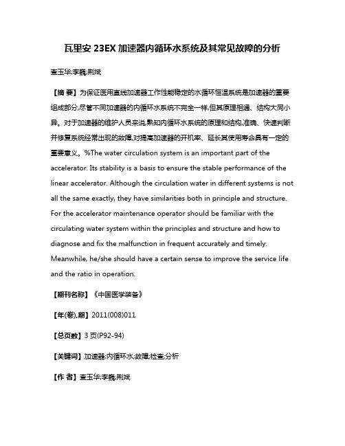 瓦里安23EX加速器内循环水系统及其常见故障的分析
