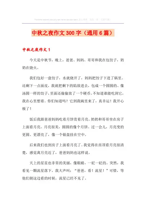 中秋之夜作文300字(通用6篇)