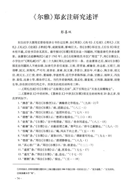 《尔雅》郑玄注研究述评