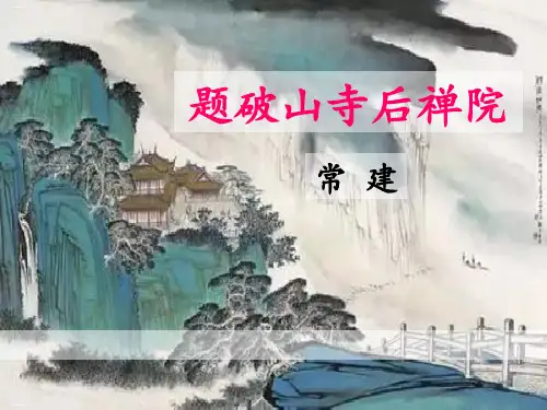 《题破山寺后禅院》PPT-完美版