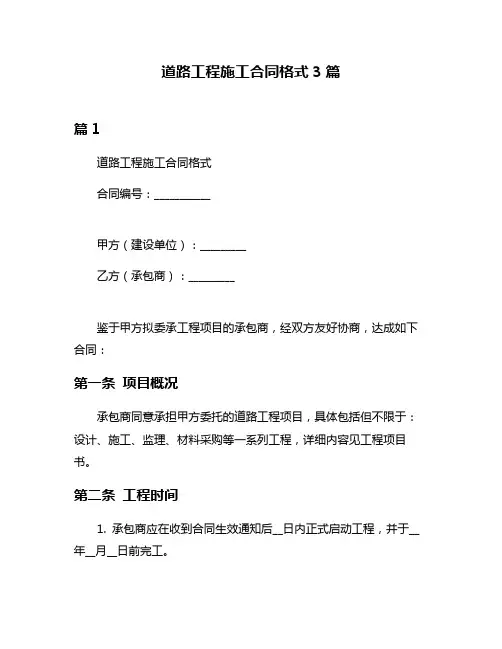 道路工程施工合同格式3篇