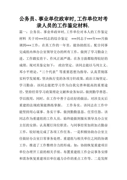 公务员、事业单位政审时,工作单位对考录人员的工作鉴定材料.