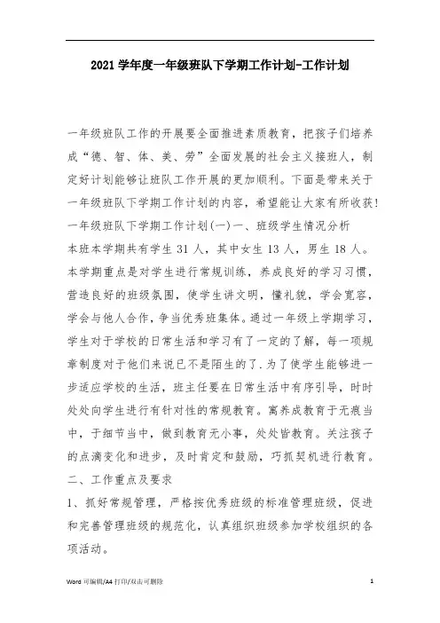 2021学年度一年级班队下学期工作计划-工作计划(完整版)
