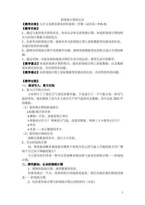 四年级下册数学教案 3.1 折线统计图的认识  沪教版 (1)