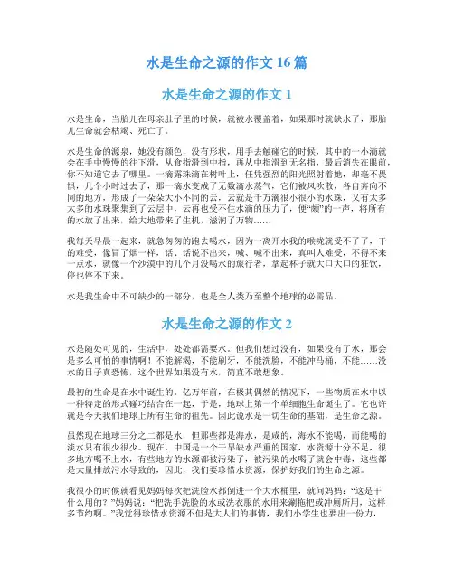 水是生命之源的作文16篇