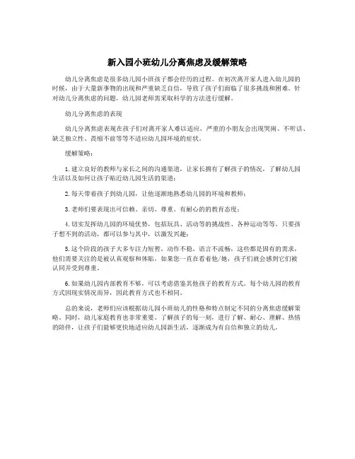 新入园小班幼儿分离焦虑及缓解策略