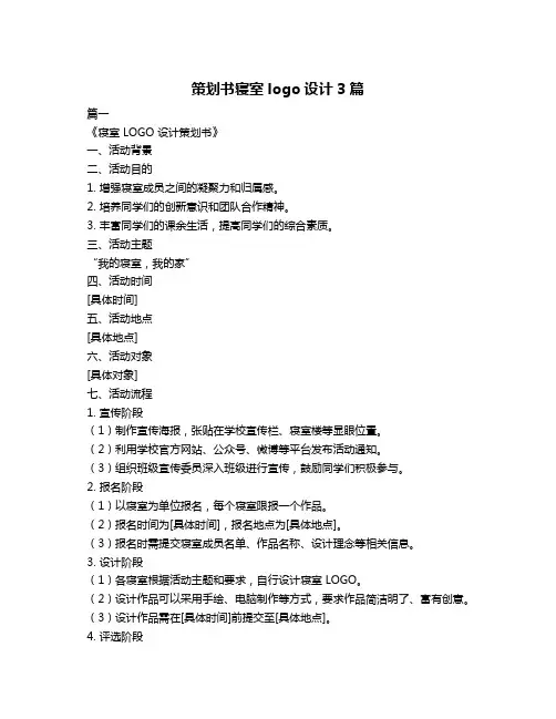 策划书寝室logo设计3篇