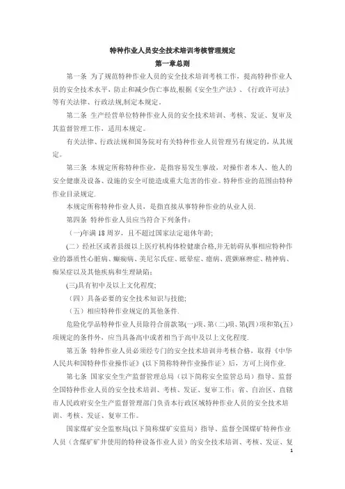 特种作业人员安全技术培训考核管理规定