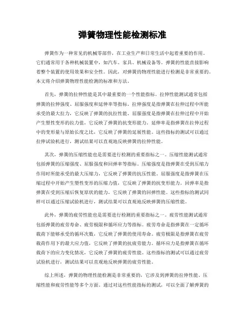 弹簧物理性能检测标准