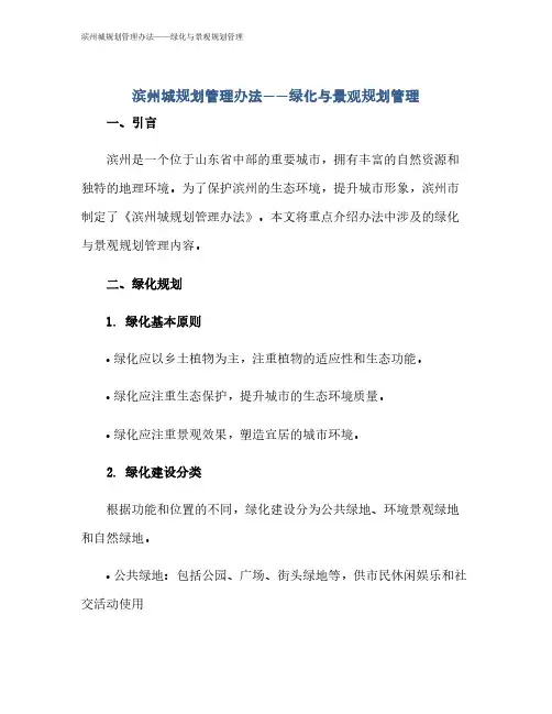 滨州城规划管理办法——绿化与景观规划管理