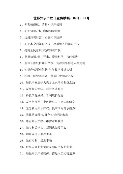 世界知识产权日宣传横幅、标语、口号