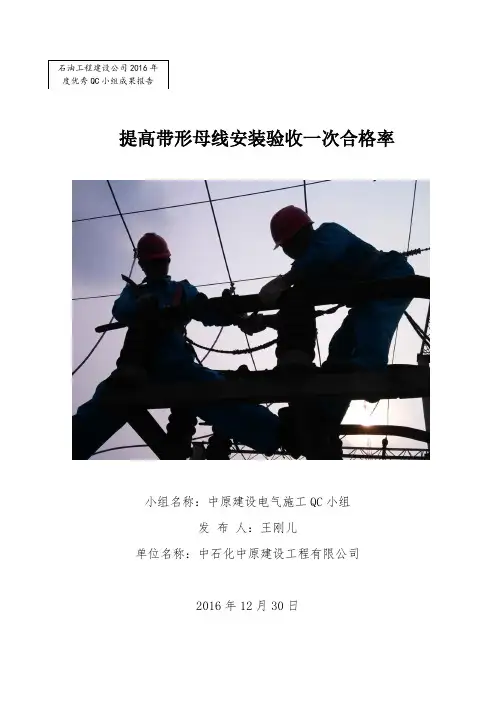 QC提高带形母线安装验收一次合格率