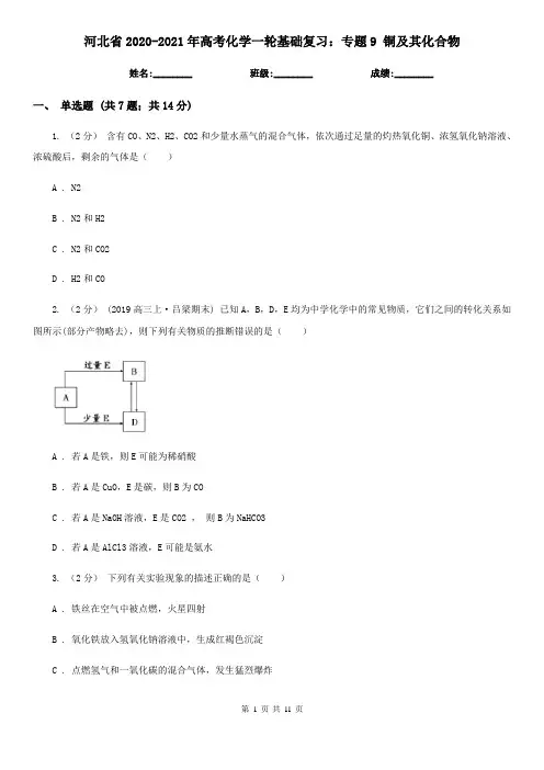 河北省2020-2021年高考化学一轮基础复习：专题9 铜及其化合物