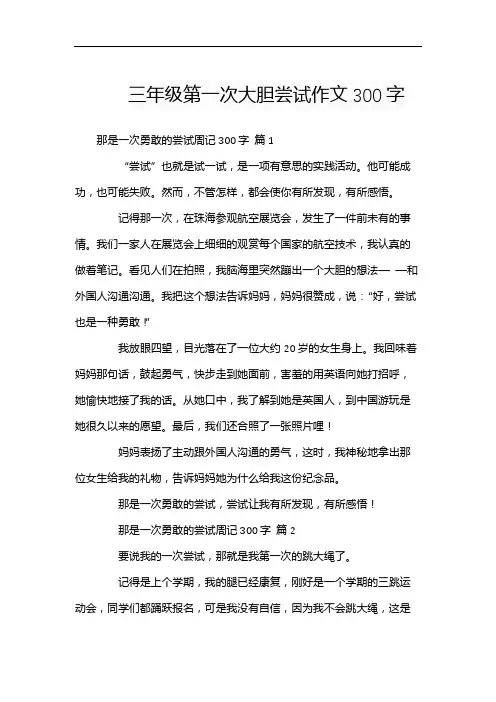 三年级第一次大胆尝试作文300字
